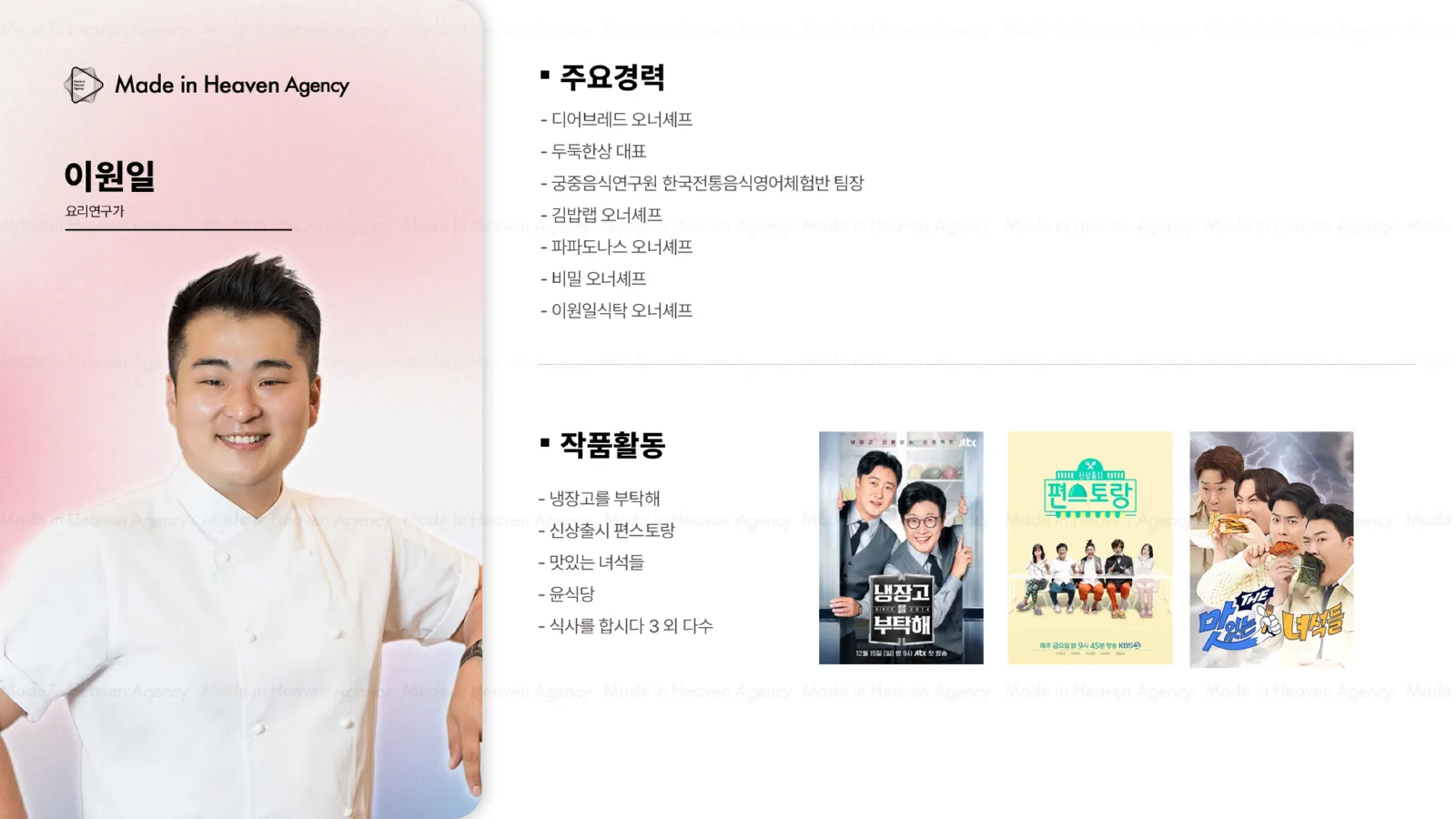 이원일 プロフィール
