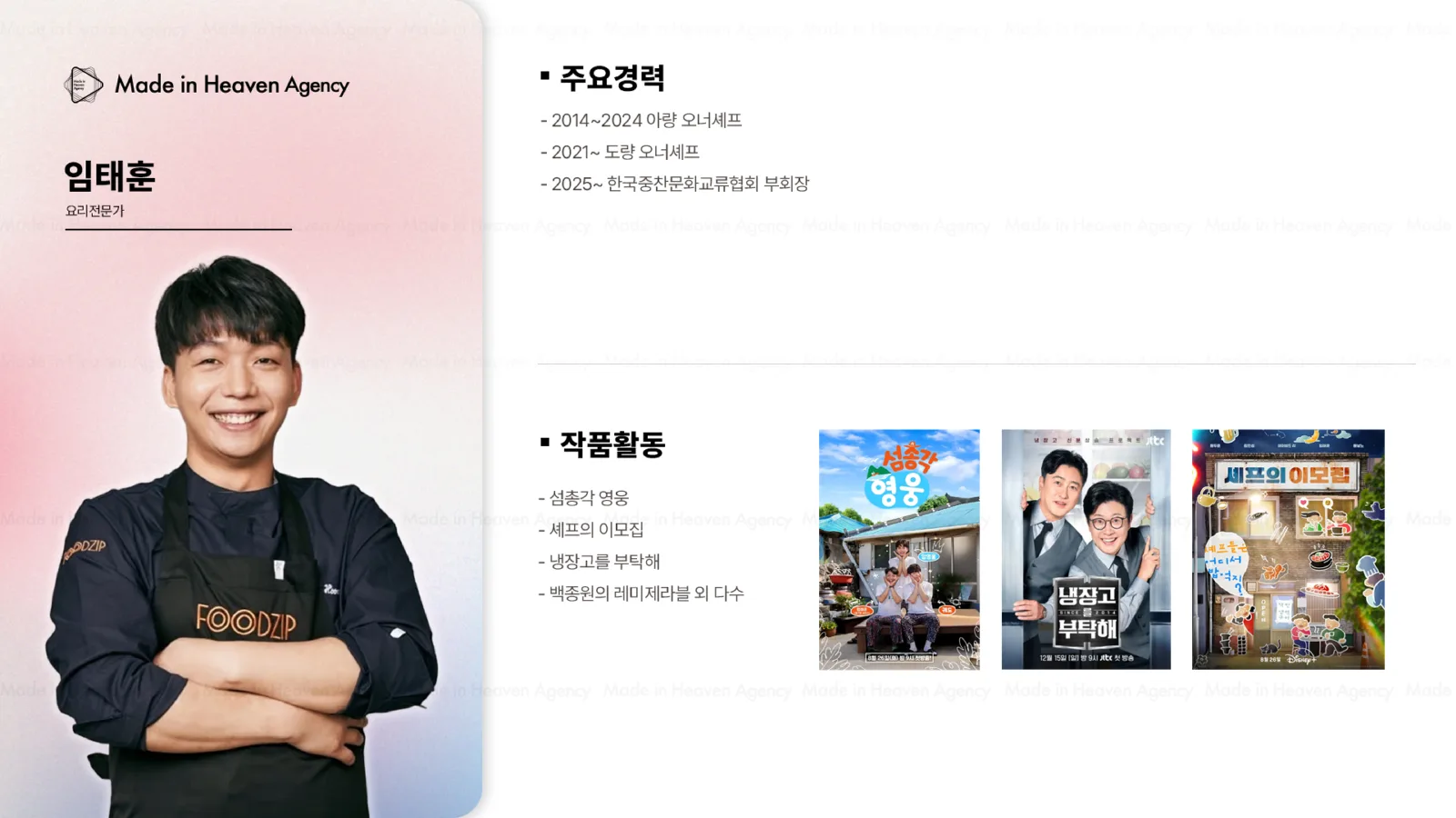 임태훈(철가방 요리사) プロフィール