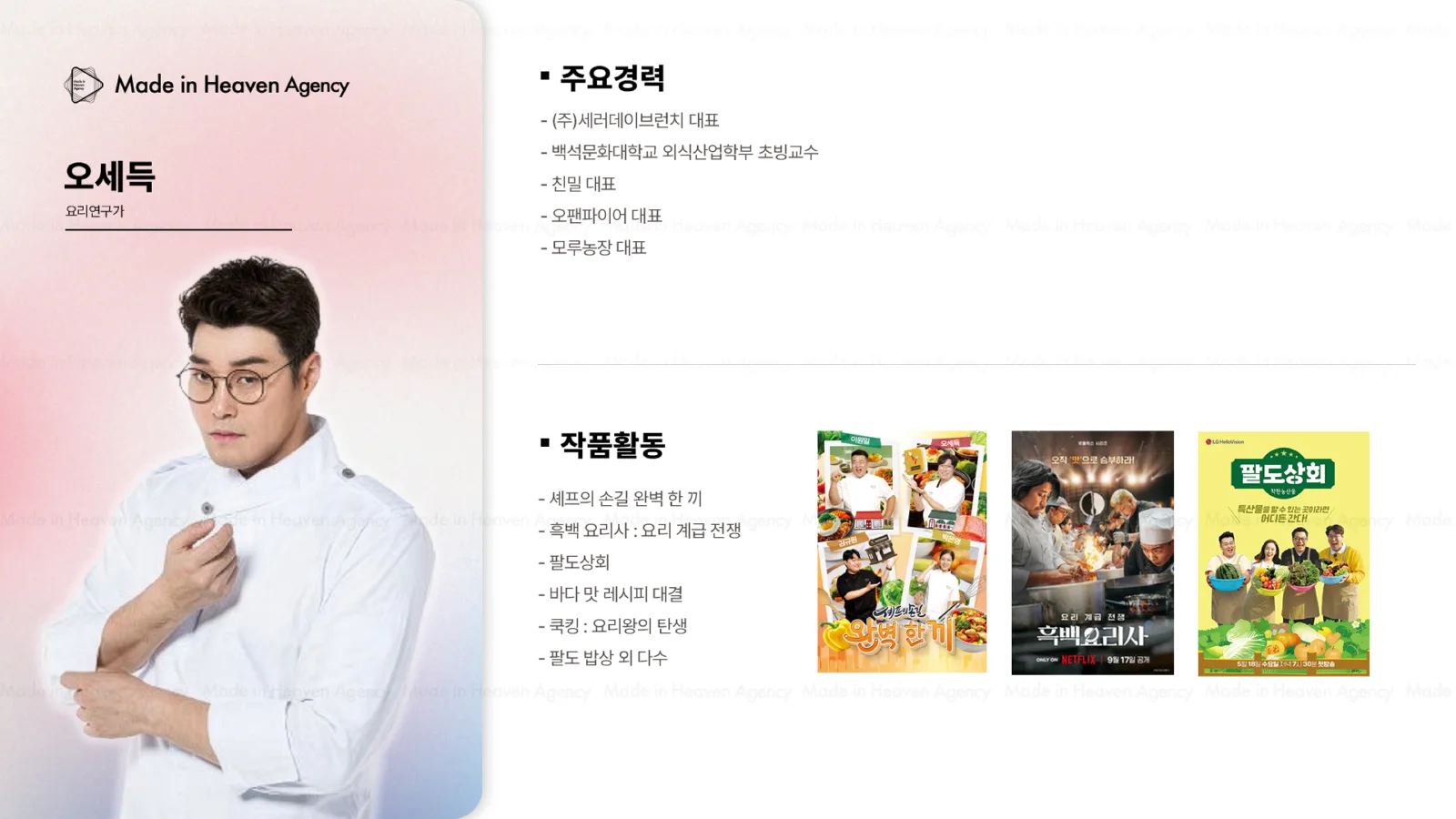 오세득 プロフィール