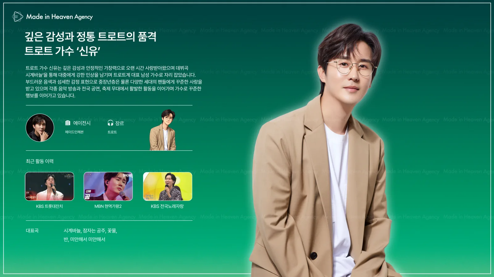 신유 プロフィール