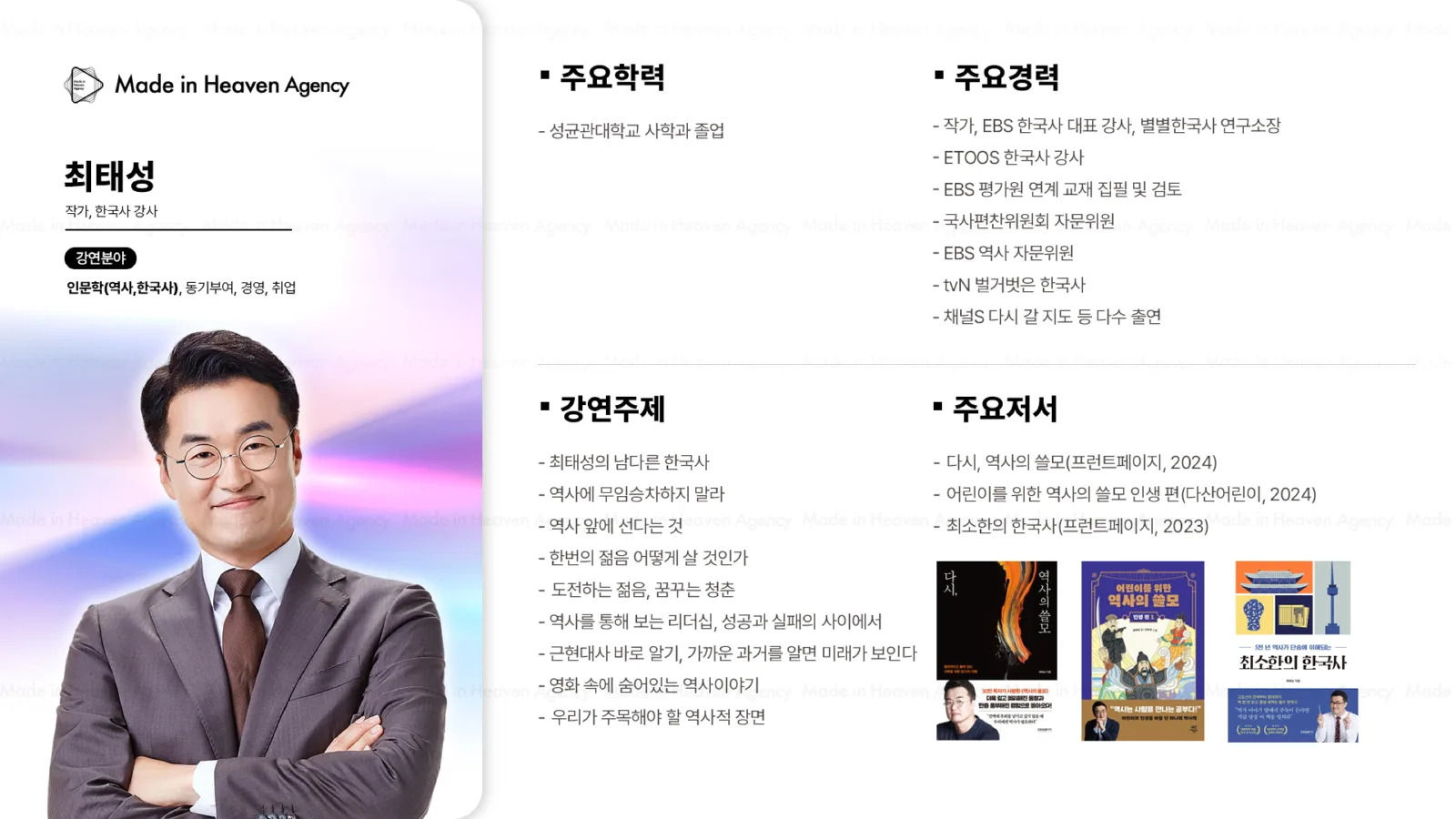 최태성 プロフィール