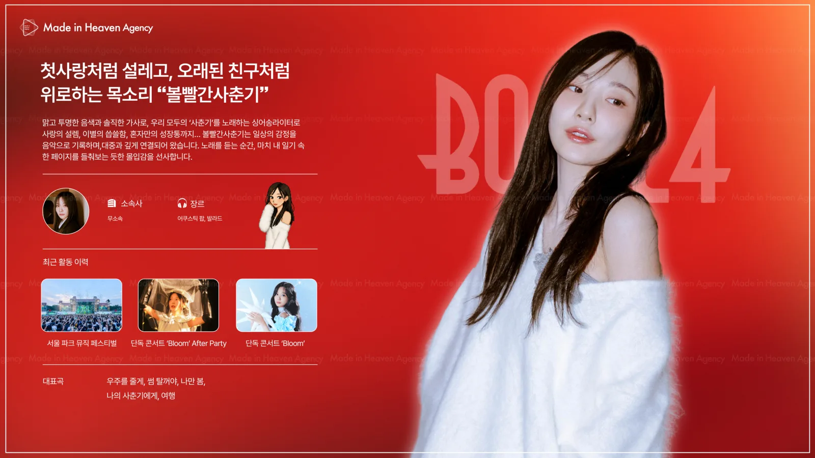 볼빨간사춘기 プロフィール