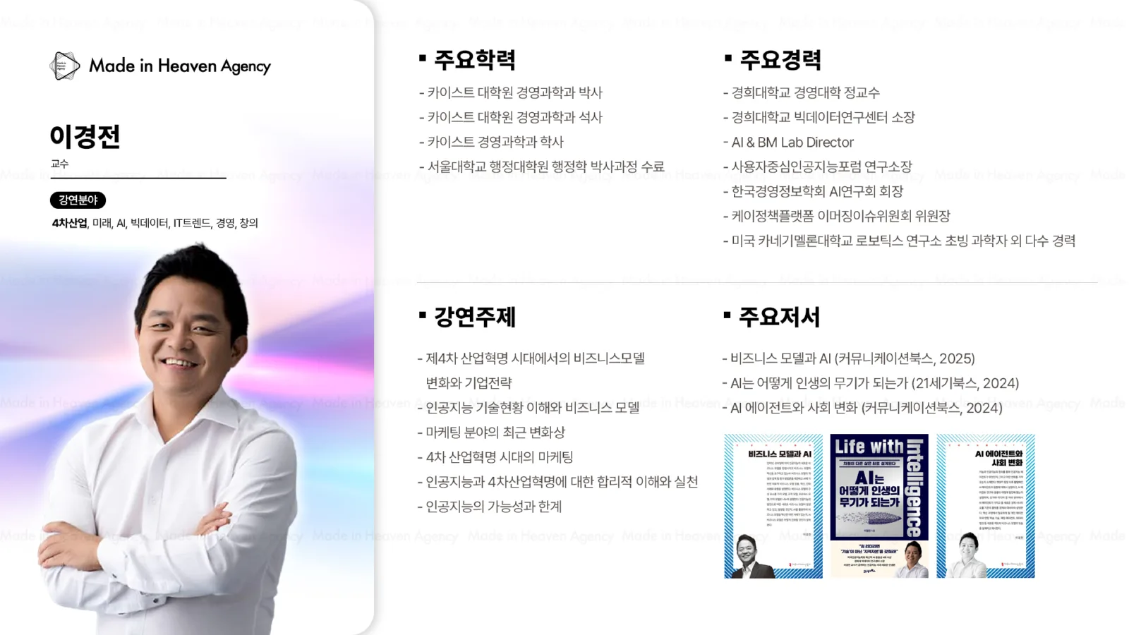 이경전 プロフィール