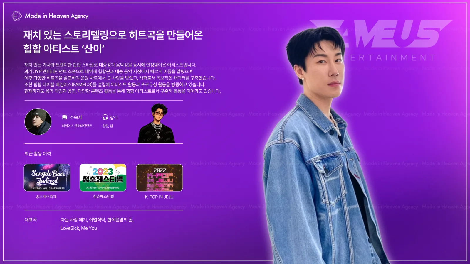 산이 プロフィール